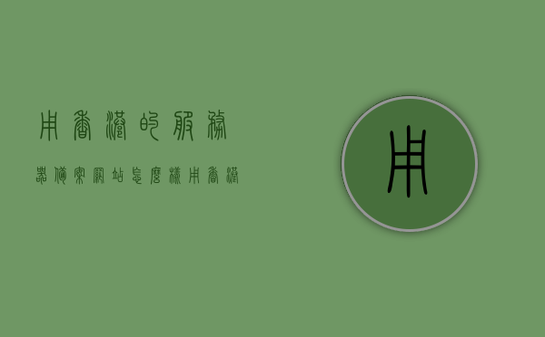 用香港的服务器备案网站怎么样（用香港的服务器备案网站怎么样操作），香港服务器备案网站操作指南与体验分享，香港服务器备案网站操作指南与体验分享，优势、流程与注意事项，香港服务器备案网站操作指南，优势、流程、体验分享与注意事项 第1张