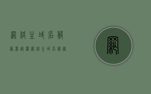 网络主域名服务器设置（网络主域名服务器设置方法），网络主域名服务器设置详解，步骤与操作指南，网络主域名服务器设置详解，方法与操作指南，网络主域名服务器设置方法与操作详解，步骤指南及操作指南