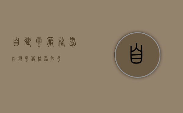 自建云服务器（自建云服务器 知乎），自建云服务器，深度解析与实践指南（知乎版），自建云服务器深度解析与实践指南，从知乎角度看自建云服务器之道，自建云服务器深度解析与实践指南，知乎角度的独到见解