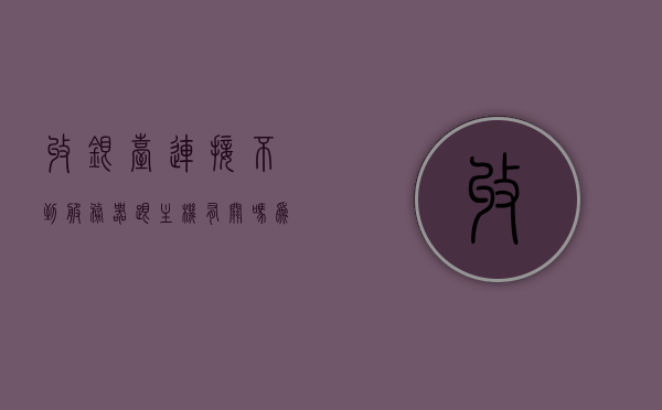 收银台连接不到服务器跟主机有关吗为什么（收银台连接不上服务器ip），收银台连接问题，服务器连接失败与主机关系解析及原因探究（收银台IP无法连接），收银台连接问题解析，服务器连接失败与主机关系的探究及原因探究（为何收银台无法连接到服务器IP），收银台连接问题解析，服务器连接失败与主机关系的探究及原因探究（IP连接问题详解），收银台连接问题解析，服务器连接失败与主机关系的深度探究及原因详解（IP连接问题详解）