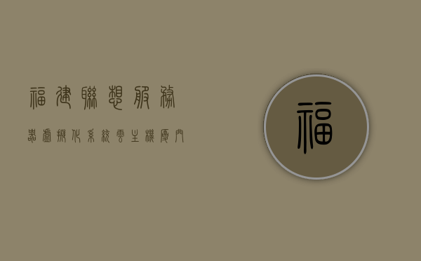 福建联想服务器虚拟化系统云主机（厦门联想服务器），福建联想服务器虚拟化系统云主机，厦门联想服务器的技术革新与应用探索，福建联想服务器虚拟化系统云主机技术革新与应用探索——厦门联想服务器的探索之旅，福建联想服务器虚拟化系统云主机技术革新与应用探索之旅——厦门联想服务器的探索与突破