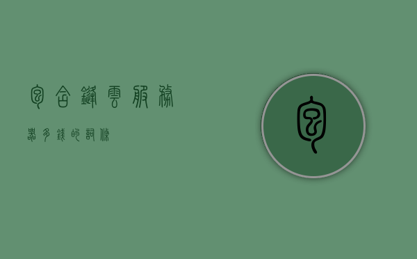 包含锋云服务器多钱的词条，锋云服务器价格揭秘，究竟多少钱？