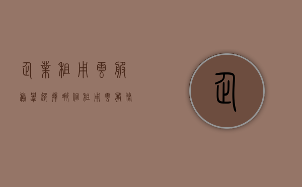 企业租用云服务器选择哪个（租用云服务器哪家好），企业云服务器租用指南，哪家云服务提供商最值得信赖？，企业云服务器租用指南，如何选择最值得信赖的云服务提供商？，企业云服务器租用指南，如何选择最可靠的云服务提供商？，企业云服务器租用指南，如何选择最可靠的云服务提供商？，企业云服务器租用指南，如何选择最可靠的云服务提供商？，企业云服务器租用指南，如何选择最可靠的云服务提供商？，企业云服务器租用指南，如何选择最可靠的云服务提供商？，企业云服务器租用指南，如何选择最可靠的云服务提供商？