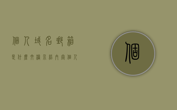 个人域名邮箱是什么文档介绍内容（个人域名有什么用），个人域名邮箱介绍及使用指南，个人域名的优势与用途