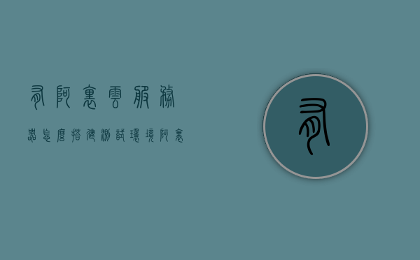 有阿里云服务器怎么搭建测试环境（阿里云服务器怎么搭建服务器环境），阿里云服务器测试环境搭建指南，服务器环境设置步骤详解，阿里云服务器测试环境搭建指南，服务器环境设置详解步骤，阿里云服务器测试环境搭建详解，服务器环境设置步骤与指南，阿里云服务器测试环境搭建全攻略，服务器环境设置步骤详解与指南，阿里云服务器测试环境搭建全攻略，服务器环境设置步骤详解与指南