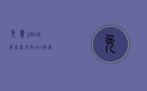 免费java服务器空间（java服务器），免费Java服务器空间，云存储你的Java应用或服务
