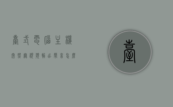 台式电脑主机突然无视频输出声音怎么回事（台式机视频没有声音），台式电脑主机突然无视频输出声音故障解析（视频无声问题），台式电脑主机视频无声故障解析，无视频输出与声音缺失的原因及解决方案，台式电脑主机视频无声故障解析，原因、解决方案与故障解析，台式电脑主机视频无声故障解析，原因、解决方案与全面故障解析，台式电脑主机视频无声故障全面解析，原因、解决方案与故障解析指南，台式电脑主机视频无声故障全面解析，原因、解决方案与故障解析指南，台式电脑主机视频无声故障全面解析，原因、解决方案与故障解析指南