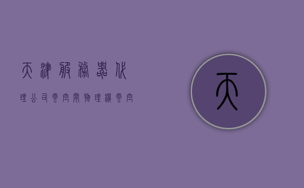 天津服务器代理公司云空间物理机（云空间科技有限公司），天津服务器代理公司云空间物理机服务概览（云空间科技有限公司）