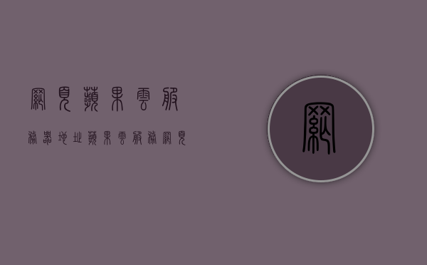 网页苹果云服务器地址（苹果云服务网页版），苹果云服务网页版使用指南，云服务器地址及操作指南