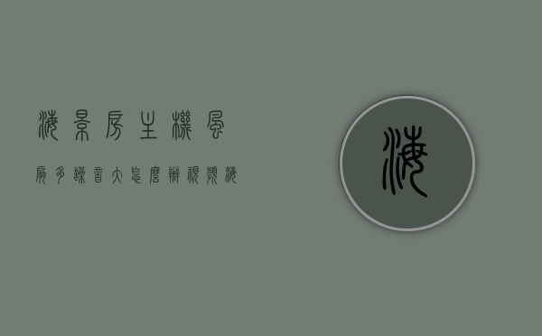 海景房主机风扇多噪音大怎么办视频（海景房主机风扇多噪音大怎么办视频教学），海景房主机风扇噪音大？解决教程与视频指南！，解决海景房主机风扇噪音大，实用教程与视频指南！