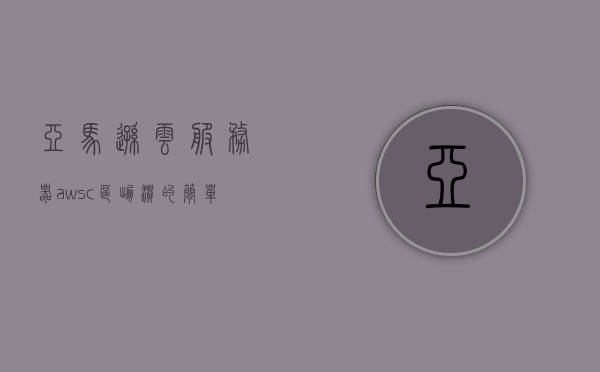 亚马逊云服务器awsc区崩溃（亚马逊云服务器是干什么的），亚马逊云服务器AWSC区崩溃事件解析，云服务的挑战与应对，亚马逊云服务器AWSC区崩溃事件解析，云服务挑战与应对策略