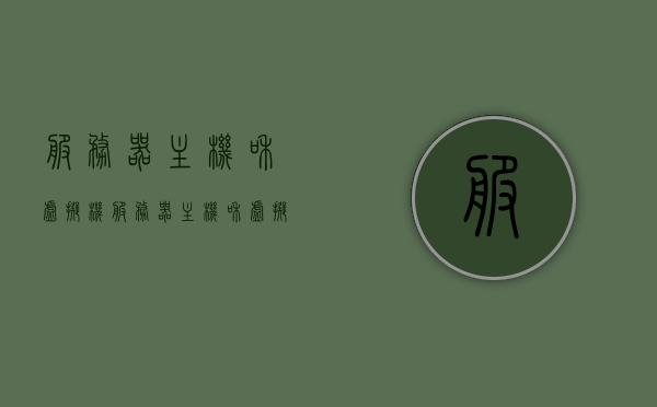 服务器主机和虚拟机（服务器主机和虚拟机的区别），服务器主机与虚拟机的区别解析