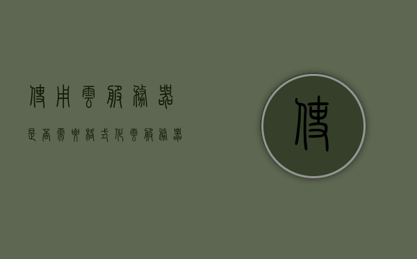使用云服务器是否需要格式化（云服务器需要备案么），云服务器使用前的格式化及备案问题解析