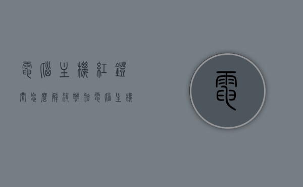 电脑主机红灯闪怎么解决办法（电脑主机红灯闪怎么解决办法图解），电脑主机红灯闪烁解决方法及图解指南，电脑主机红灯闪烁解决方法与图解指南，快速解决主机故障，红灯闪烁怎么办？