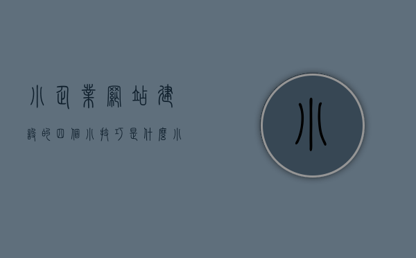 小企业网站建设的四个小技巧是什么（小型企业网站的设计与实现），小企业网站建设的四大技巧揭秘，设计与实现优质小型企业网站之道