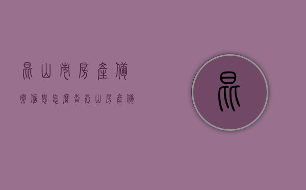 昆山市房产备案信息怎么查（昆山房产备案查询），昆山房产备案信息查询攻略，如何查询昆山市房产备案信息？，昆山房产备案信息查询攻略，轻松掌握房产备案信息检索方法，昆山房产备案信息查询指南，一步步掌握房产备案信息检索攻略，昆山房产备案信息查询指南，轻松掌握房产备案信息检索方法与查询攻略