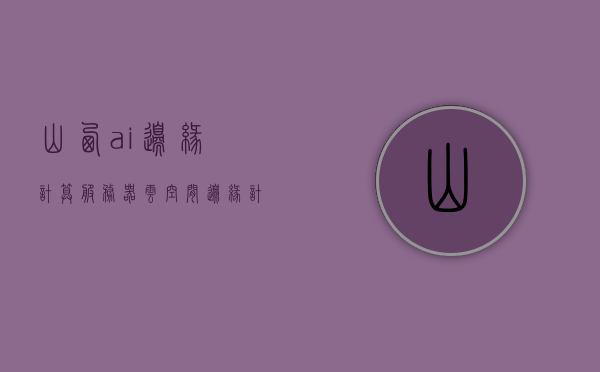 山西ai边缘计算服务器云空间（边缘计算 云边协同），山西AI边缘计算服务器云空间，边缘计算与云边协同的融合之道，山西AI边缘计算服务器云空间，边缘计算与云边协同的融合之道探索，山西AI边缘计算服务器云空间，探索边缘计算与云边协同的融合之道