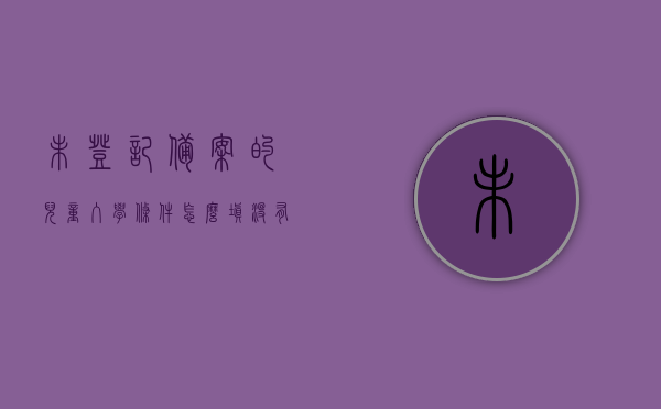 未登记备案的儿童入学条件怎么填（没有备案的幼儿园能上吗），未备案儿童入学条件解析，幼儿园入学要求及登记备案问题探讨，未备案儿童入学条件解析，探讨幼儿园入学要求和登记备案问题的重要性与可行性，未备案儿童入学条件解析，幼儿园入学要求和登记备案问题探讨与可行性分析，未备案儿童入学条件详解，幼儿园入学要求与登记备案问题探讨及可行性分析