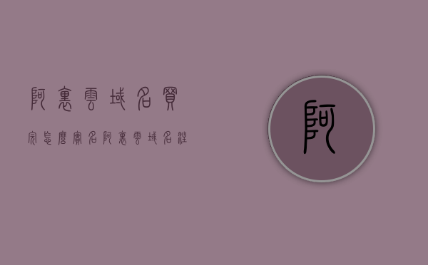 阿里云域名买完怎么实名（阿里云域名注册后如何使用），阿里云域名实名注册流程详解，购买后的实名操作指南，阿里云域名实名注册流程详解，购买后的实名操作指南与域名使用指南，阿里云域名实名注册流程详解，购买后的实名操作指南与域名使用指南全攻略，阿里云域名实名注册流程详解，购买后的实名操作指南与域名使用全攻略
