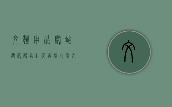 文体用品网站建设都有什么服务内容（文体用品百度百科），文体用品网站建设服务内容概览，一站式解决方案及百度百科资源