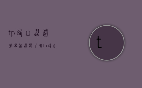 tp路由器虚拟服务器能干嘛（tp路由器的虚拟服务器怎么用），TP路由器虚拟服务器功能及应用方法指南
