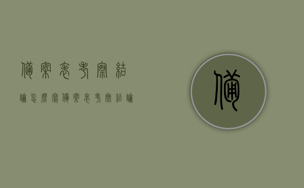 备案表考察结论怎么写（备案表考察结论怎么写好），备案表考察结论的撰写指南，如何写好备案表考察结论？，备案表考察结论撰写指南，如何撰写高质量的备案表考察结论？，备案表考察结论撰写指南，如何撰写高质量、明确且有效的结论？，备案表考察结论撰写指南，如何写出高质量、明确且有效的结论？，备案表考察结论撰写指南，如何写出高质量、明确且有效的结论？，备案表考察结论撰写指南，如何写出高质量、明确且有效的结论攻略？，备案表考察结论撰写指南，如何写出高质量、明确且有效的结论攻略？