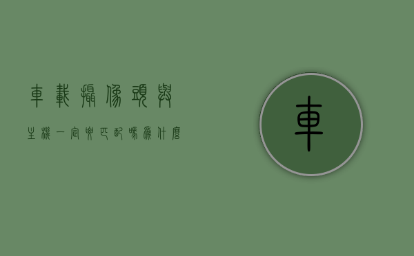 车载摄像头与主机一定要匹配吗为什么（车载摄像头需要网络吗），车载摄像头与主机的匹配问题及其网络需求解析