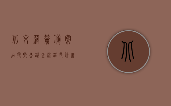 北京网签备案后提取公积金流程是什么（北京网签材料），北京网签备案后公积金提取流程与网签材料全解析，北京网签备案后公积金提取流程与网签材料解析指南，北京网签备案后公积金提取流程与网签材料解析指南，全步骤解析及指南返回搜狐查看更多内容