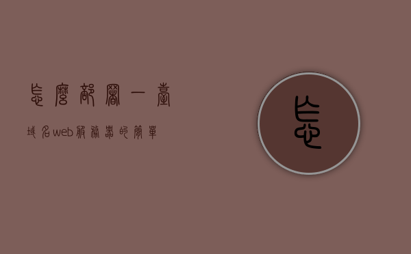 怎么部署一台域名web服务器的简单介绍，域名Web服务器的简单部署指南，域名Web服务器简单部署指南，从入门到精通的部署流程介绍