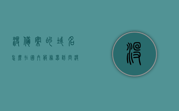 没备案的域名怎么在国内服务器访问（没备案的域名怎么在国内服务器访问外网），未备案域名如何在国内服务器访问及外网连接策略，未备案域名在国内服务器访问策略与外网连接指南，未备案域名在国内服务器访问策略与外网连接指南，访问及外网连接全解析，未备案域名在国内服务器访问策略与外网连接全解析指南