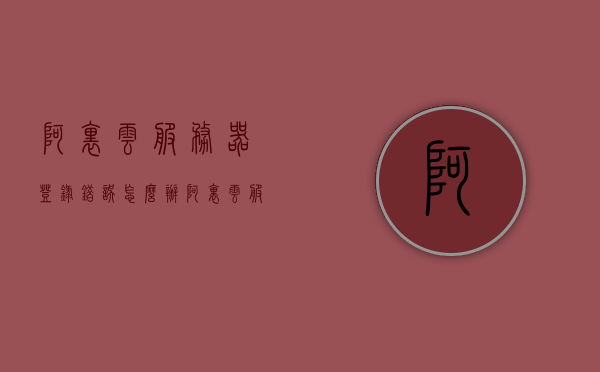 阿里云服务器登录错误怎么办（阿里云服务器登录错误怎么办啊），阿里云服务器登录错误解决方案与故障排除指南，阿里云服务器登录错误解决方案与故障排除指南，解决登录问题的实用指南，阿里云服务器登录错误解决方案与故障排除实用指南，阿里云服务器登录错误解决方案与故障排除实用指南，解决登录问题的指南，阿里云服务器登录错误解决方案与故障排除实用指南，解决登录问题的指南大全，阿里云服务器登录错误解决方案与故障排除实用指南，解决登录问题的全方位指南