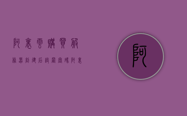 阿里云购买服务器创建后设置密码（阿里云服务器默认登陆密码），阿里云服务器创建后的密码设置指南（默认登录密码详解），阿里云服务器创建后的密码设置详解，从默认登录密码到自定义安全配置指南