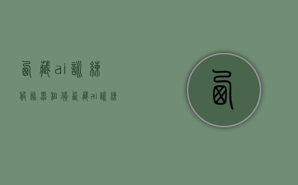 西藏ai训练服务器租赁（西藏ai训练服务器租赁多少钱），西藏AI训练服务器租赁费用及详情，西藏AI训练服务器租赁费用及详情解析，西藏AI训练服务器租赁费用解析与详情探讨，西藏AI训练服务器租赁费用详解及解析探讨，西藏AI训练服务器租赁费用详解与探讨，西藏AI训练服务器租赁费用详解及探讨，西藏AI训练服务器租赁费用详解与探讨，西藏AI训练服务器租赁费用详解及探讨，市场行情与选择策略解析
