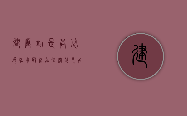 建网站是否必须租用服务器（建网站是否必须租用服务器呢），建网站是否必须租用服务器？解析建站服务器需求与选择！，解析建站服务器需求与选择，是否需要租用服务器来建网站？，解析建站服务器需求，是否需要租用服务器来建网站？选择指南与探讨。