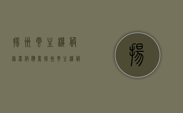 扬州云主机服务器供应商（扬州云主机服务器供应商电话），扬州云主机服务器供应商信息及联系电话全解析，扬州云主机服务器供应商信息及联系电话解析，专业供应商全攻略，扬州云主机服务器供应商专业指南，联系方式与全信息解析，扬州云主机服务器供应商专业指南，联系方式与全信息解析，扬州云主机服务器供应商专业指南，联系方式、全信息及实用攻略