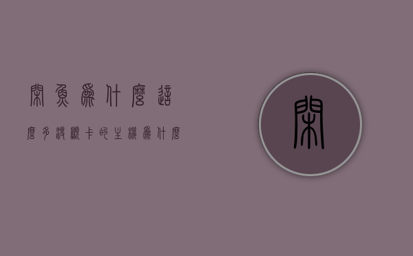 闲鱼为什么这么多没显卡的主机（为什么咸鱼的显卡很便宜），闲鱼上显卡缺失的主机现象及显卡价格之谜探源