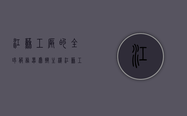 江苏工厂的全球服务器虚拟主机（江苏工厂的全球服务器虚拟主机是什么），江苏工厂全球服务器虚拟主机解析与介绍