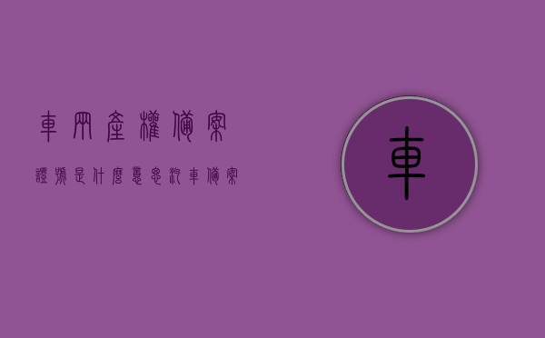 车辆产权备案证号是什么意思（汽车备案号），车辆产权备案证号详解，什么是汽车备案号？，车辆产权备案证号详解，什么是汽车备案号及其含义？，车辆产权备案证号详解，汽车备案号的含义与重要性，车辆产权备案证号详解，汽车备案号的含义、重要性及解析，车辆产权备案证号解析，汽车备案号的含义、重要性详解，车辆产权备案证号解析，汽车备案号的含义、重要性详解及概念梳理，车辆产权备案证号解析，汽车备案号的含义、重要性详解及概念梳理全解析