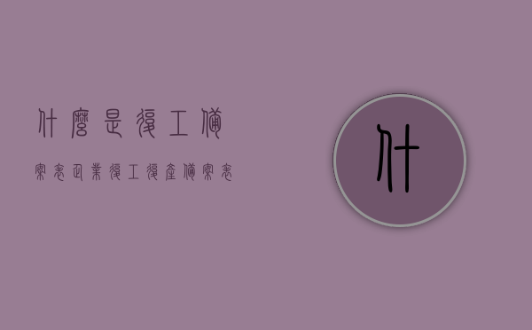 什么是复工备案表（企业复工复产备案表怎么填写），复工备案表详解，如何填写企业复工复产备案表？，复工备案表详解，如何填写企业复工复产备案表及备案流程指南，复工备案表详解，企业复工复产备案流程与填写指南，复工备案表详解，企业复工复产备案流程、填写指南及操作指南全攻略，复工备案表详解，企业复工复产备案流程、填写指南及操作全攻略