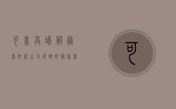 可靠高端服务器托管公司有哪些（服务器托管行业），高端服务器托管公司概览，行业领军者的可靠选择
