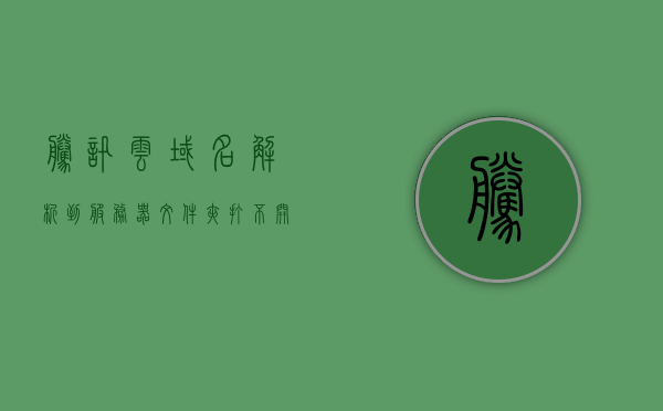 腾讯云域名解析到服务器文件夹打不开（腾讯云域名解析到指定端口），腾讯云域名解析问题，无法访问服务器文件夹及指定端口解决方案