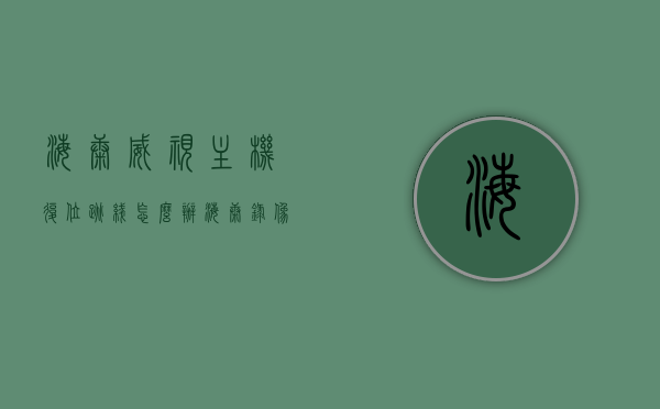 海康威视主机复位跳线怎么办（海康录像机主板复位键在哪里），海康威视主机复位跳线操作指南及录像机主板复位键位置解析，海康威视主机复位跳线操作详解及录像机主板复位键位置指南，海康威视主机复位跳线操作详解及录像机主板复位键位置指南，操作指南与解析，海康威视主机复位跳线操作详解及录像机主板复位键位置指南，操作指南与解析全攻略，海康威视主机复位跳线操作详解及录像机主板复位键位置指南，全攻略与操作指南解析，海康威视主机复位跳线操作详解及录像机主板复位键位置指南，全攻略、操作指南与解析