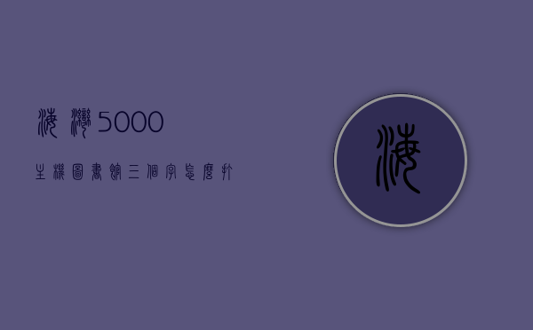 海湾5000主机图书馆三个字怎么打（海湾5000主机操作说明书完整版下载百度云），海湾5000主机，图书馆操作指南及完整操作说明书下载攻略