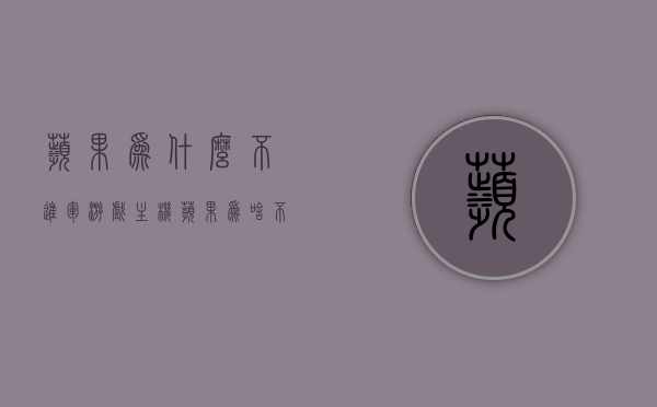 苹果为什么不进军游戏主机（苹果为啥不出游戏手机），苹果进军游戏主机领域的可能性探究，为何苹果不涉足游戏手机市场？，苹果进军游戏主机领域的可能性探究，为何苹果未涉足游戏手机市场？