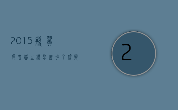 2015款翼虎音响主机怎么拆了视频教学（2015款翼虎音响主机怎么拆了视频教学），2015款翼虎音响主机拆卸教程及视频教学，2015款翼虎音响主机拆卸教程与视频教学，2015款翼虎音响主机拆卸教程及视频教学，详细步骤解析，2015款翼虎音响主机拆卸教程与视频教学，详细步骤解析，2015款翼虎音响主机拆卸教程详解及视频教学，2015款翼虎音响主机拆卸教程详解及视频教学