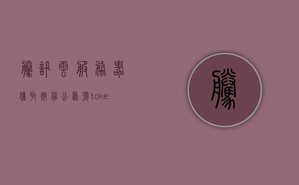 腾讯云服务器获取微信公众号token（腾讯云服务器push），腾讯云服务器获取微信公众号Token实现Push功能指南，腾讯云服务器实现微信公众号Token获取与Push功能指南，腾讯云服务器实现微信公众号Token获取与Push功能操作指南，腾讯云服务器实现微信公众号Token获取与Push功能操作教程，腾讯云服务器实现微信公众号Token获取与Push功能操作教程，获取Token并成功Push指南