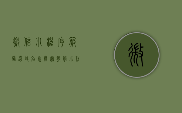 微信小程序服务器域名怎么写（微信小程序服务器域名怎么填），微信小程序服务器域名的填写指南，微信小程序服务器域名填写指南，如何正确设置微信小程序服务器域名？，微信小程序服务器域名填写指南，如何正确设置域名？，微信小程序服务器域名填写指南，如何正确设置域名？，微信小程序服务器域名填写指南，正确设置域名的步骤与注意事项，微信小程序服务器域名填写指南，正确设置步骤、注意事项及域名填写详解