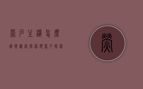萤石主机怎么连接无线摄像头（萤石摄像机连接方法），萤石主机连接无线摄像头教程，详细步骤解析，萤石主机连接无线摄像头教程，详细步骤解析与连接方法指南，萤石主机连接无线摄像头教程，详细步骤解析与连接方法指南，萤石主机连接无线摄像头教程详解，步骤解析与连接方法指南