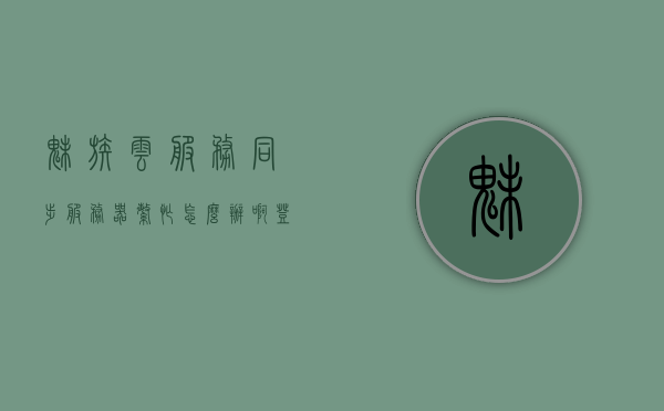 魅族云服务同步服务器繁忙怎么办啊（登陆魅族云服务），魅族云服务同步服务器繁忙解决方法及登录问题探讨，魅族云服务同步服务器繁忙解决方法与登录问题探讨，解决策略与建议