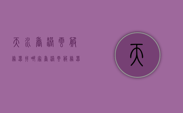 天水香港云服务器找哪家（香港云服务器永久免费），天水与香港云服务器，哪家服务商更可靠？永久免费香港云服务探索，天水与香港云服务器服务商对比，寻找最可靠的服务商，永久免费香港云服务探索之旅。，天水与香港云服务器服务商对比，寻找最可靠的永久免费云服务之旅，天水与香港云服务器对比，探索永久免费云服务之旅，寻找最可靠服务商 第1张